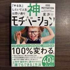 神モチベーション 「やる気」しだいで人生は思い通りのサムネイル