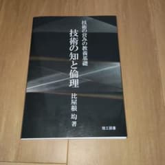 技術の知と倫理 技術の営みの教養基礎のサムネイル