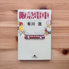 阪急電車のサムネイル