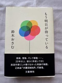 もう明日が待っている 鈴木おさむ 小説SMAP 文藝春秋のサムネイル