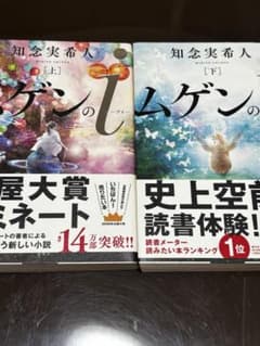 ムゲンのi 上下巻セット 知念実希人のサムネイル