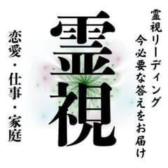 【霊視鑑定】 占い 復縁 不倫 金運 健康 開運 未来 仕事 人間関係のサムネイル