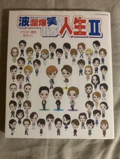 波瀾爆笑!?我が人生 2  宝塚歌劇団のサムネイル