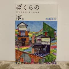 ぼくらの家。 9つの住宅、9つの物語のサムネイル