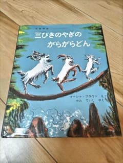 三びきのやぎのがらがらどん ノルウェーの昔話のサムネイル