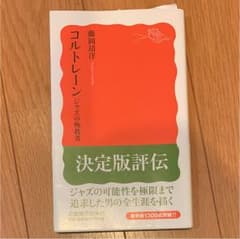 コルトレーン : ジャズの殉教者のサムネイル