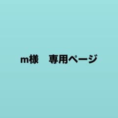 m様　専用のサムネイル