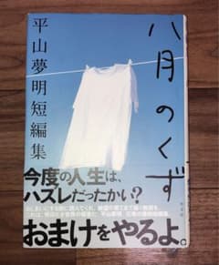 八月のくず 平山夢明短編集のサムネイル
