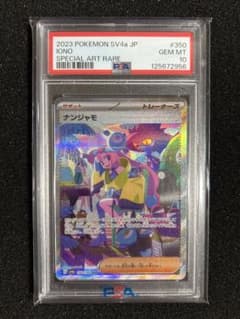 【PSA10】ナンジャモ SARのサムネイル