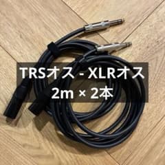 MOGAMI 2549 TRSオス XLRオス ケーブル 2m×2本 - メルカリ