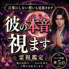 【1日1名様限定】彼の本音・復縁・不倫・片思い・霊視鑑定・占い・恋愛のサムネイル