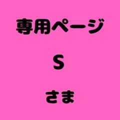 S 様 専用ページ - メルカリ