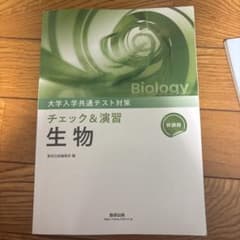 チェック&演習　生物のサムネイル