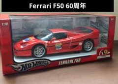 ホットウィール 1/18 フェラーリ F50 60周年 - メルカリ