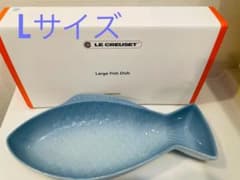 ◾︎入手困難◾︎ルクルーゼ フィッシュディッシュ Lサイズ ブルーのサムネイル