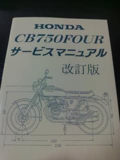CB750four サービスマニュアル 整備書 配線図 honda - メルカリ