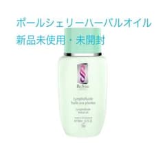新品未使用・未開封】ポールシェリー ハーバルオイル 150ml - メルカリ