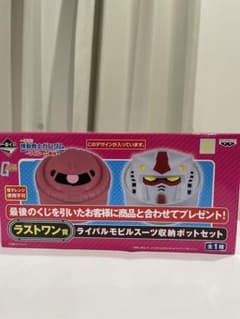 ラストワン賞　ライバルモビルスーツ収納ポットセット 一番くじ 機動戦士ガンダム ラストワン賞 ライバルモビルスーツ収納