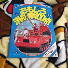のりものアルバム おもしろ消防車100点 講談社のりものアルバム おもしろ消防車100点等 - メルカリ