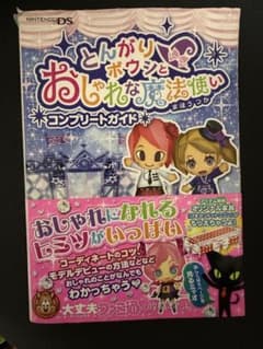 【初版】とんがりボウシとおしゃれな魔法使い コンプリートガイド 攻略本 DSのサムネイル