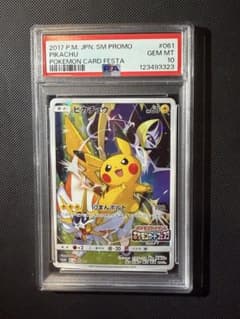ピカチュウ ポケモンカードフェスタ2017 プロモ　psa10 061/SM-Pのサムネイル