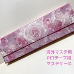 ✿216 おすそ分け 蛇腹ファイル 海外マステ用 マステケースのサムネイル