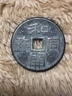 和同開珎 皇朝十二銭 絵銭 - メルカリ