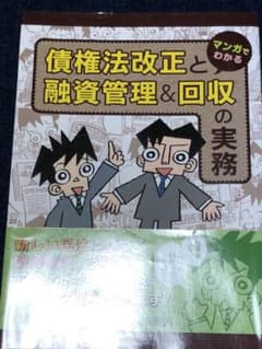 マンガでわかる 債権法改正と融資管理&回収の実務のサムネイル