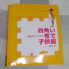 四角い布で子供服 : 組立てソーイングのサムネイル
