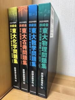 鉄緑会東大過去問問題集 数学10ヵ年、物理10ヵ年、化学10ヵ年、古典10