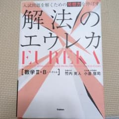 解法のエウレカ 数学II・B＋ベクトル 竹内英人 小倉悠司のサムネイル