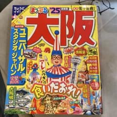 まっぷる 大阪 25 最新版 ユニバーサルスタジオジャパンのサムネイル