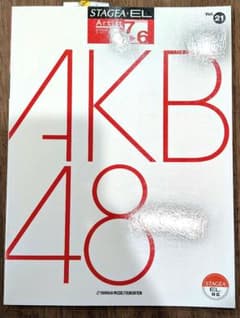 STAGEA EL アーティスト Vol.21 AKB48 楽譜のサムネイル