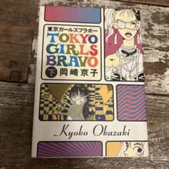 TOKYO GIRLS BRAVO 上下巻 岡崎京子 - メルカリ