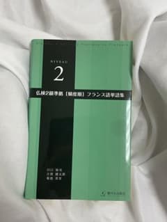 仏検2級準拠[頻度順]フランス語単語集のサムネイル