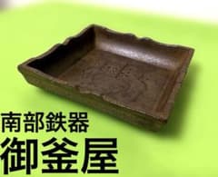 ⭐️南部鉄器　御釜屋　特注オブジェ　小物入れ、飾り皿　掘り出し物 ⭐️南部鉄器 御釜屋 特注オブジェ 小物入れ、飾り皿 掘り出し物