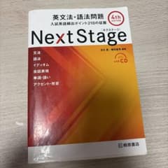 NextStage 英文法・語法問題 4th EDITIONのサムネイル