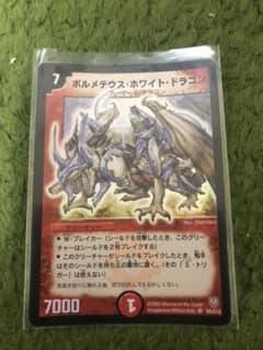 デュエマ ボルメテウスホワイトドラゴン 初期のサムネイル