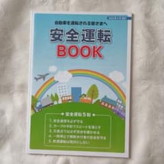 安全運転BOOK 2026年4月改訂版　自動車を運転される皆さまへ自動車運転免許のサムネイル