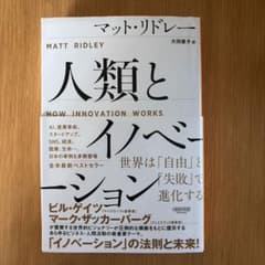 人類とイノベーション:世界は「自由」と「失敗」で進化するのサムネイル
