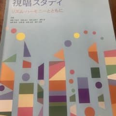 視唱スタディ リズム・ハーモニーとともにのサムネイル