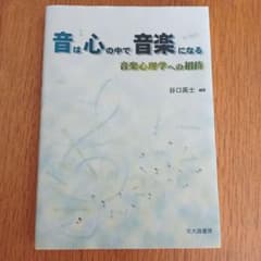 音は心の中で音楽になる 音楽心理学への招待のサムネイル