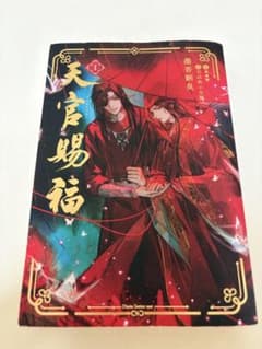 天官賜福 小説 日本語翻訳版 第1巻のサムネイル