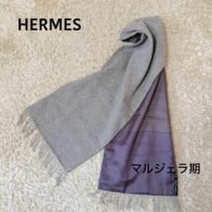 ☆極美品☆HERMES エルメス カシミヤシルクマフラー マルジェラ期 切替