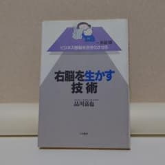 右脳を生かす技術 品川嘉也のサムネイル