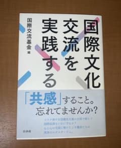 国際文化交流を実践するのサムネイル