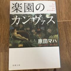 楽園のカンヴァスのサムネイル