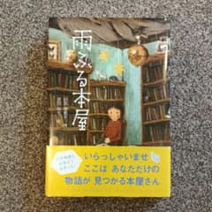 雨ふる本屋のサムネイル