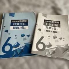 中学受験 新演習 計算日記 算数小6上 解答解説付き - メルカリ