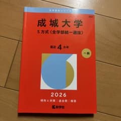 成城大学 S方式 2026年版のサムネイル
